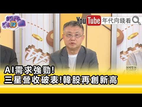 精彩片段》朱岳中： 三星 真的都靠內存…【年代向錢看】2026.04.30