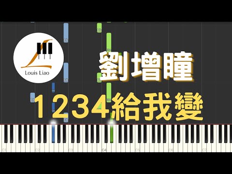 1234給我變 (簡譜版) - 劉增瞳