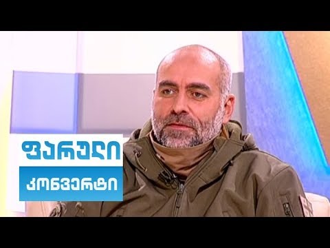 დავით ქაცარავა; ფარული კონვერტი - 2019.02.18