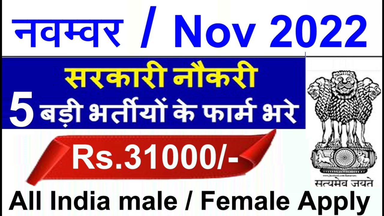Top 5 Government Job Vacancy in November 2022 // Latest Job Updates // Indian Govt Jobs 2022