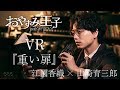 【山崎育三郎があなたの隣で読み聞かせ】江國香織「重い扉」| おやすみ王子 | NHK