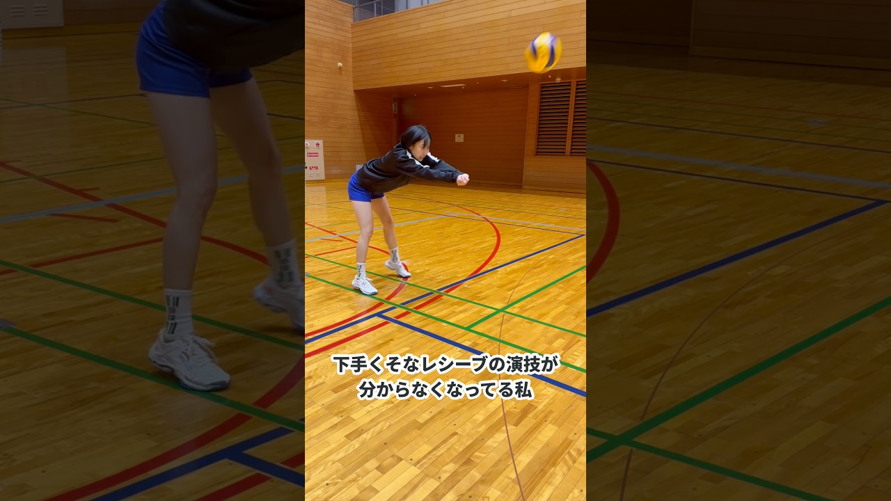 【バレーあるのか】下手くそなレシーブの演技が分からなくなってる私