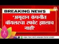 Dombivli MIDC Blast : अमूदान कंपनीत बॉयलरचा स्फोट झालाचं नाही?   | Marathi News