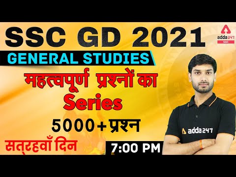SSC GD 2021 | SSC GD GK/GS Live Class | 5000 + Important Questions Rapid Fire #17