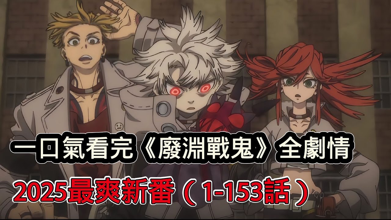 一口氣看完2025年最爽新番《廢淵戰鬼》，男主角開局黑化展開復仇，來自末世的超然風暴