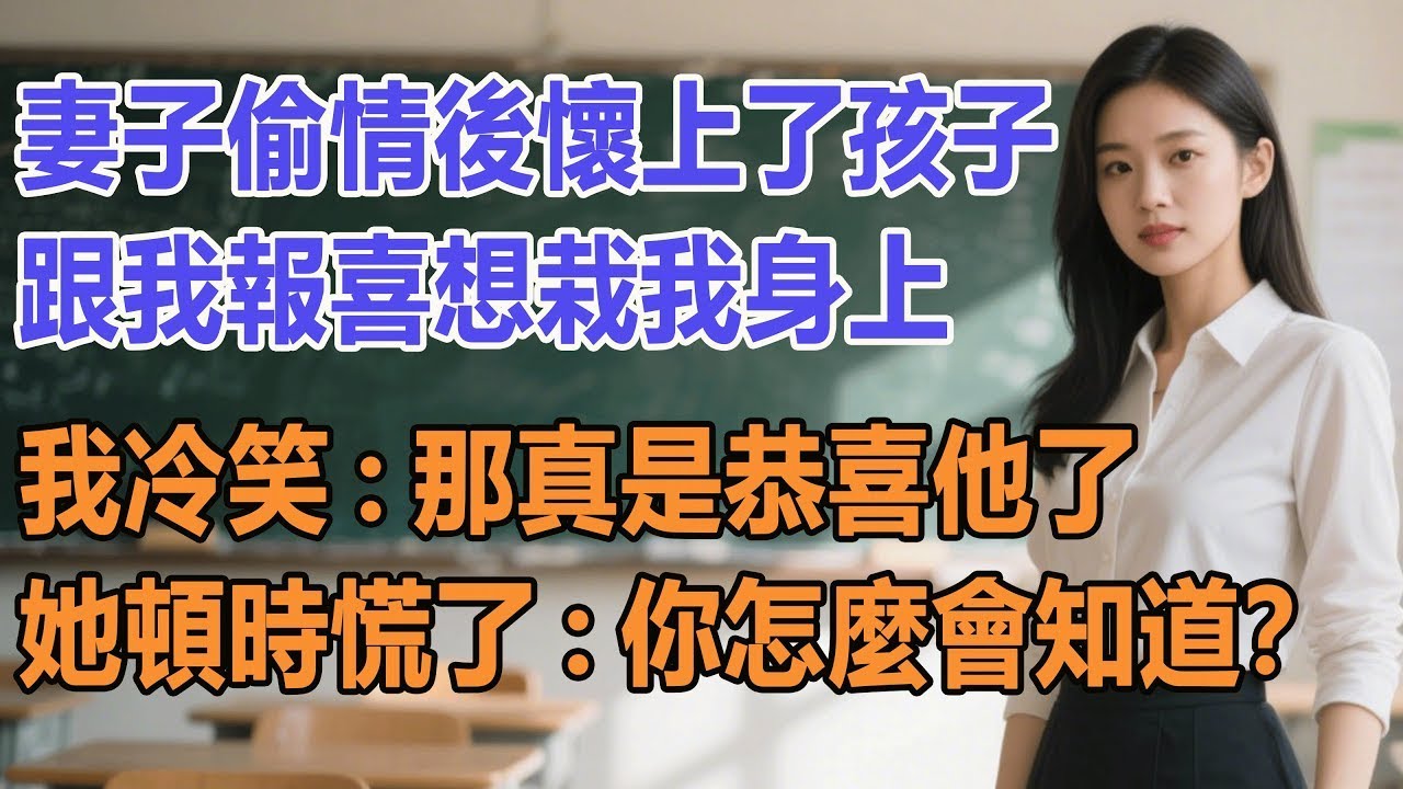 妻子偷情後懷上了孩子，跟我報喜想栽我身上。我冷笑：那真是恭喜他了。她頓時慌了：你怎麼會知道？
