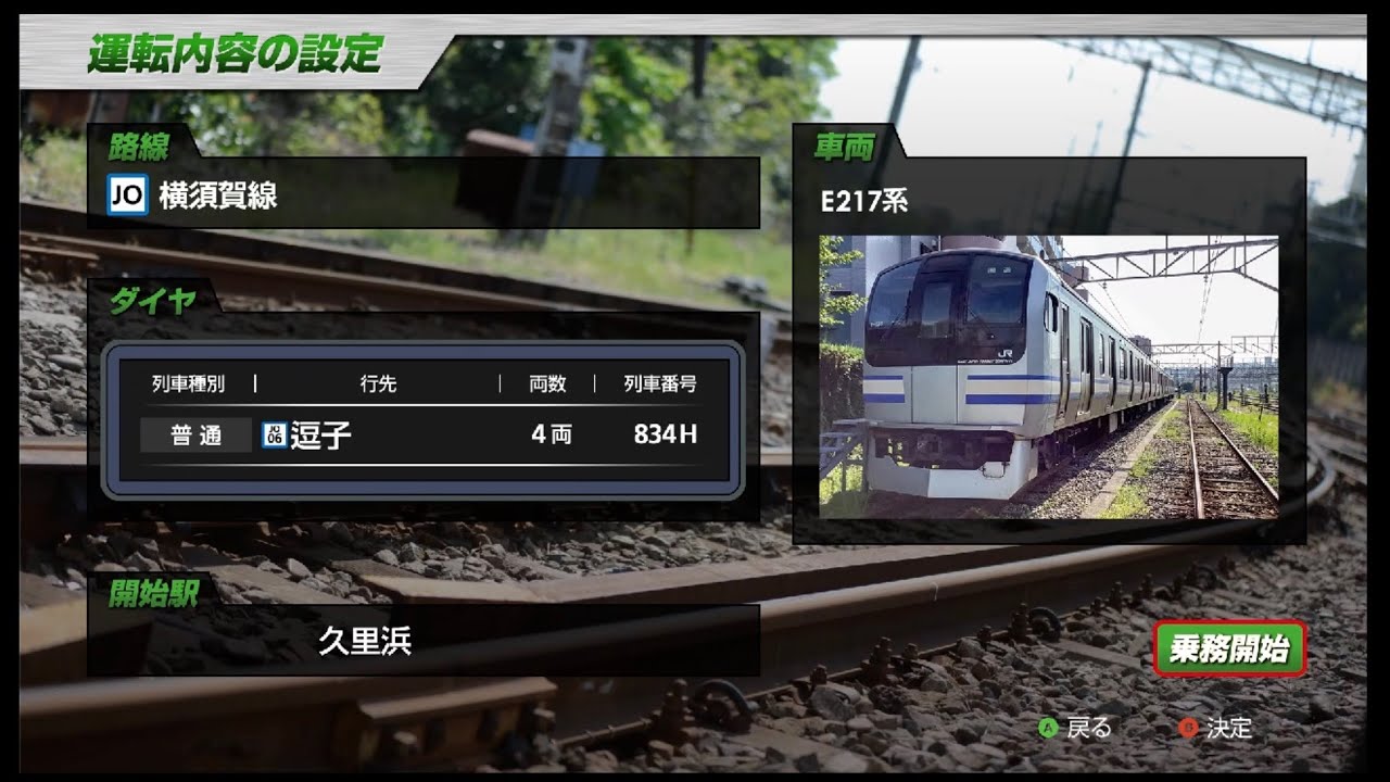 JR東日本トレインシミュレーター(JRETS)横須賀線普通逗子行き久里浜~逗子