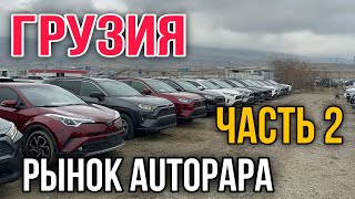 АВТОРЫНОК ГРУЗИИ обзор на февраля 27/2024