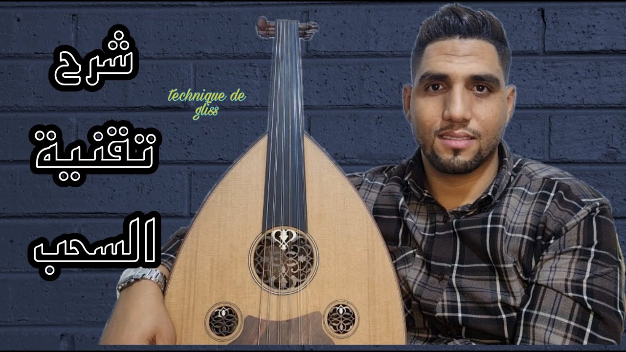 تعليم العود | شرح تقنيات السحب على زند العود Apprendre gliss #تعليم_خصوصي 0625937073
