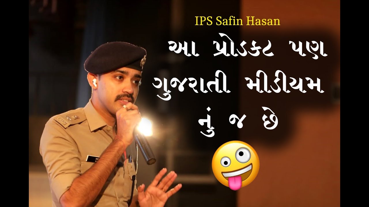 સફીન હસન એ કહ્યું આ પ્રોડક્ટ પણ ગુજરાતી મીડિયમ નું છે || IPS સફીન હસનની સંઘર્ષથી સફળતા સુધીની વાત