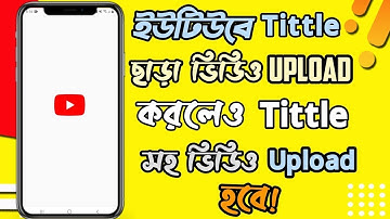 How To Default Upload Settings on YouTube – Fix YouTube Upload Defaults (Bangla)