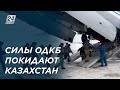 Миротворческие силы ОДКБ начали покидать Казахстан