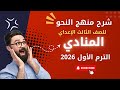 شرح درس المنادى للصف الثالث الإعدادي الترم الأول 2026 