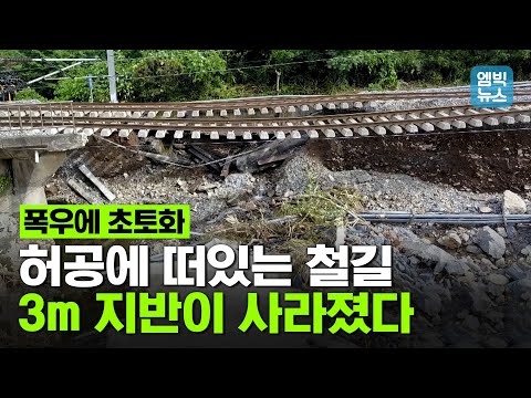 아슬아슬한 철로.. 지반 붕괴로 선로가 붕 떴다.. 복구에 한 달 넘게 걸린다는데..