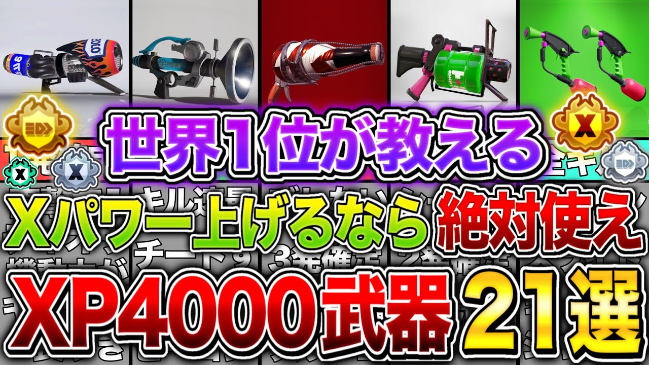 【Xマッチ無双】使えばXPが上がるXP4000達成武器を世界1位が徹底解説！【スプラトゥーン3】【初心者】