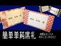 折り紙でつくる簡単すぎる結婚式の席札（映画フィルム風・和風）