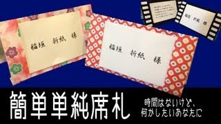 折り紙でつくる簡単すぎる結婚式の席札（映画フィルム風・和風）