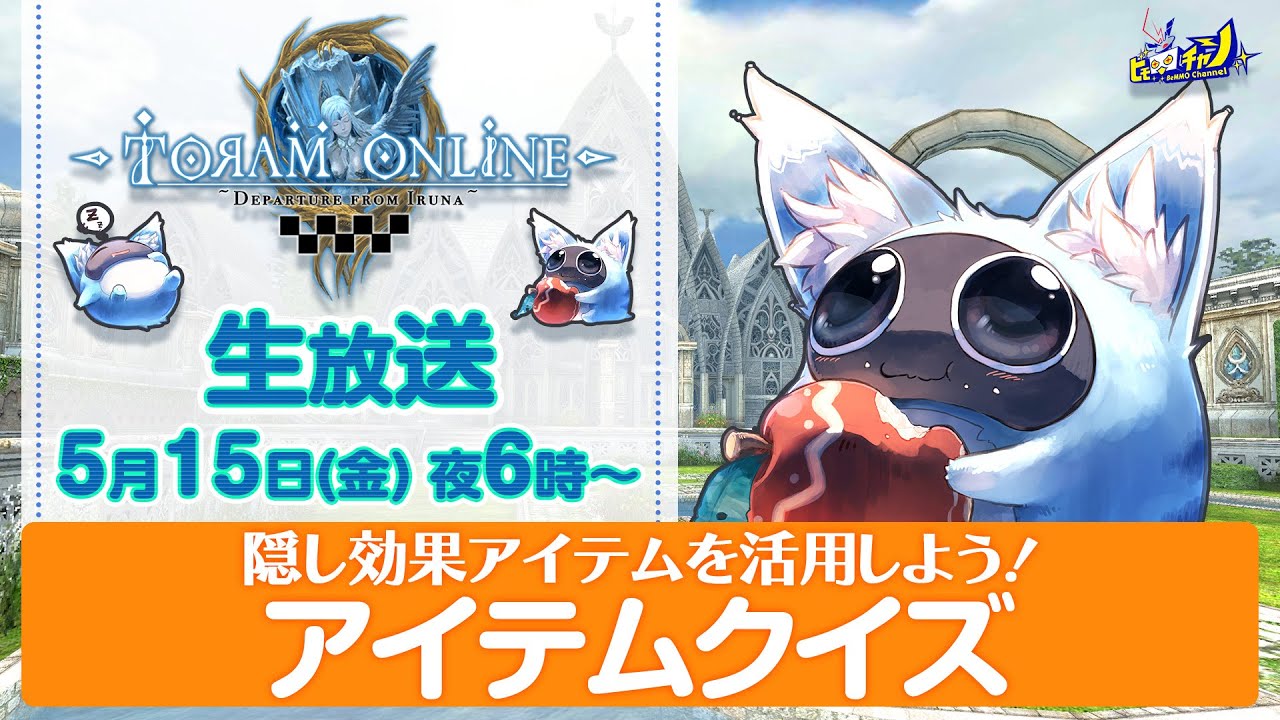 トーラム｜アイテムクイズ！隠し効果アイテムを活用しよう[Toram