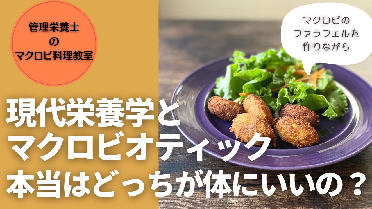 マクロビと現代栄養学どちらが正しい？～ひよこ豆のファラフェルを作り 