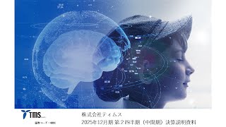 【決算説明会】「ティムス」/ 2025年12月期 第２四半期決算説明会