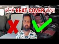 🇮🇳🇮🇳CAR SEAT COVER FITTING कैसी होनी चाहिए। WHICH FITTING IS BETTER FOR CAR SEAT |