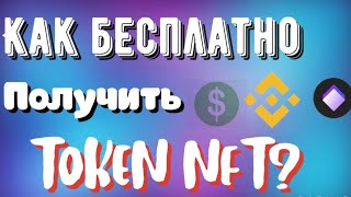 КАК БЕСПЛАТНО ПОЛУЧИТЬ ТОКЕН #NFT? | AIRDROP NFT | РАЗДАЧА NFT