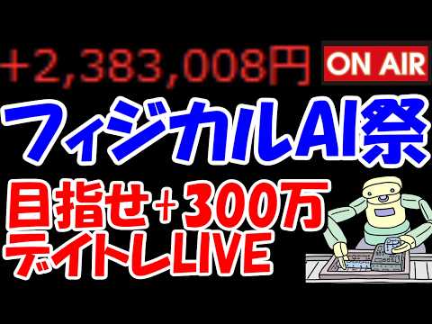 【累計238万勝ち】フィジカルAI関連株が全面高！あとユニチカも強い！持ち株は弱い！【4/20　後場デイトレード放送】