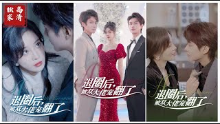 爱与复仇：从退圈到重生的故事