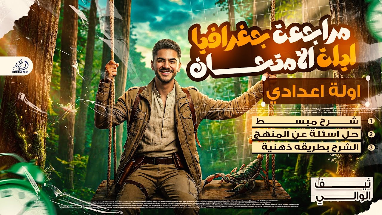 مراجعة ليلة الامتحان |دراسات اجتماعية (جغرافيا)| اولي اعدادي |لن يخرج عنها الامتحان مع ثيف الوالي 