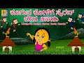 ಕೂಗುವ ಕೋಳಿಗೆ ಸೈರನ್ ಬೇಡ  ಹಾಡು | Kids Animation Song Kannada | Kooguva Kolige Syran Beda Haadu