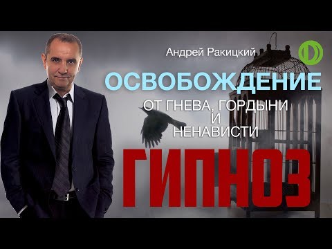 Избавление от гнева, гордыни и ненависти. Сеанс гипноза.