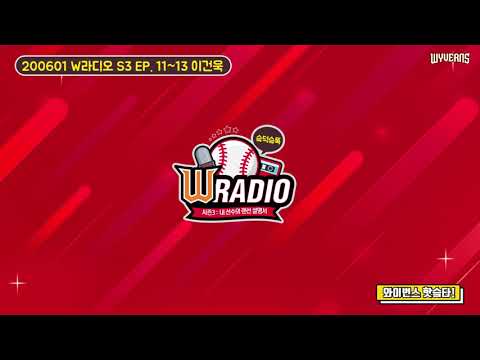 W라디오 시즌3 EP.11~13 슼튜브 최고 조회수의 주인공, 이건욱 선수가 왔어요!