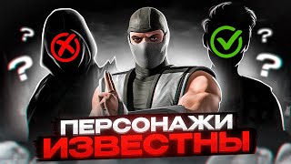 Mortal Kombat 1 – Персонажи ИЗВЕСТНЫ!? Новости MK1
