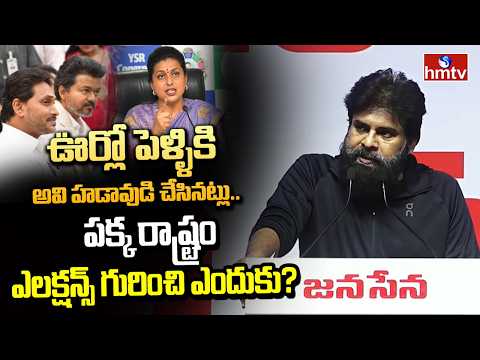 ఊర్లో పెళ్ళికి అవి హడావుడి చేసినట్లు.. పక్క రాష్ట్రం ఎలక్షన్స్ గురించి ఎందుకు? | Pawan Kalyan | hmtv - HMTVNEWS