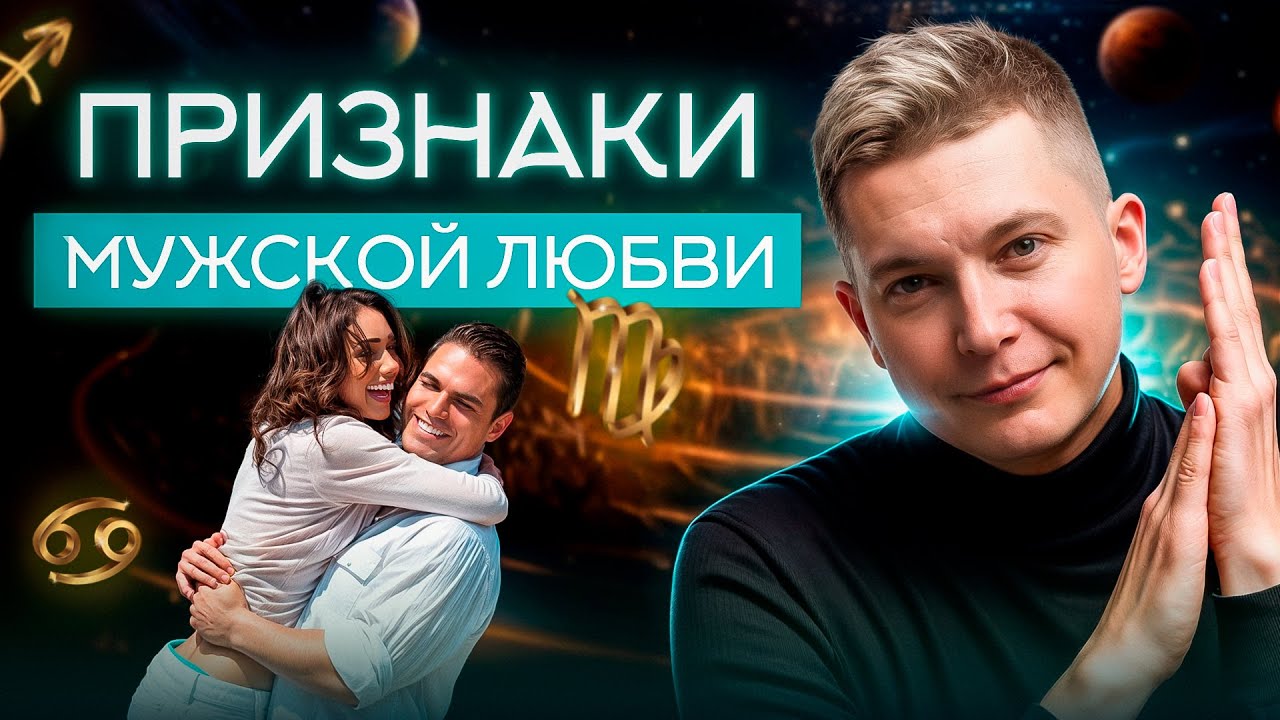 Как влюбляются знаки зодиака? Мужчина вас любит, если делает ТАК!