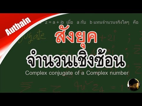 สังยุคของจำนวนเชิงซ้อน