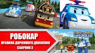 Сборник мультфильмов: РОБОКАР ПДД Все серии подряд. Сборник 3