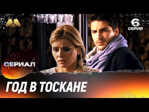 Год в Тоскане (6 серия) 💖 Мелодрама, которая тронет сердце (сериал, мелодрама)
