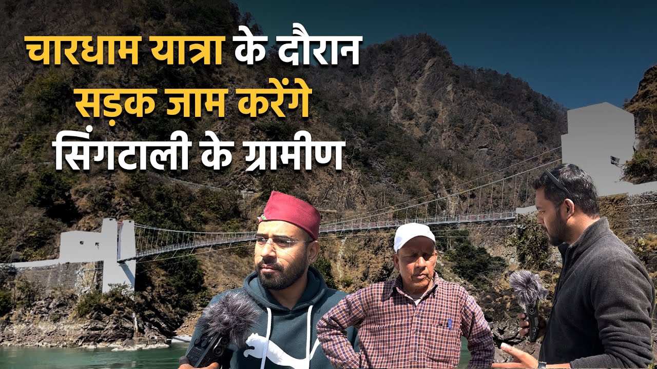 2 दशकों के लंबे इंतजार के बाद भी नहीं बना सिंगटाली मोटर पुल | Ground Report