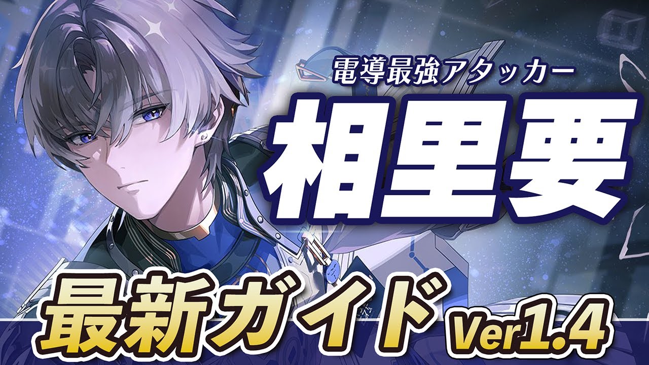 鳴潮】Ver1.4最新版！限定☆5電導最強アタッカー「相里要（ソウリヨウ