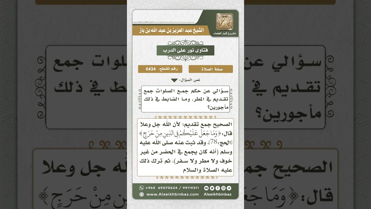 6434 -  حكم جمع الصلوات جمع تقديم في المطر  - نور على الدرب
