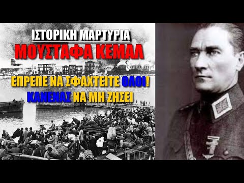 Μουσταφά Κεμάλ: «Έπρεπε