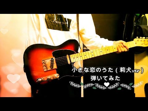 【ほたる】小さな恋のうた/莉犬【ギター弾いてみた】