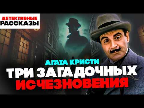Агата Кристи - ТРИ ЗАГАДОЧНЫХ ИСЧЕЗНОВЕНИЯ (Пуаро) | Аудиокнига (Рассказ) | Читает Большешальский
