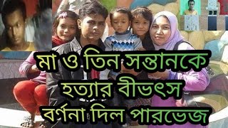 মা ও তিন সন্তানকে হত্যার বীভৎস বর্ণনা দিল পারভেজ Gazipur  Nees screenshot 3
