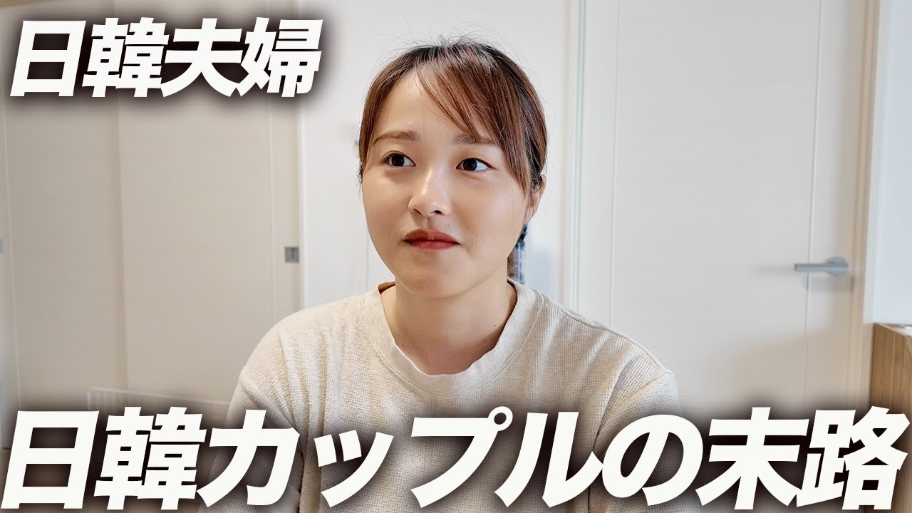 【日韓夫婦】日韓カップルって幸せなの？
