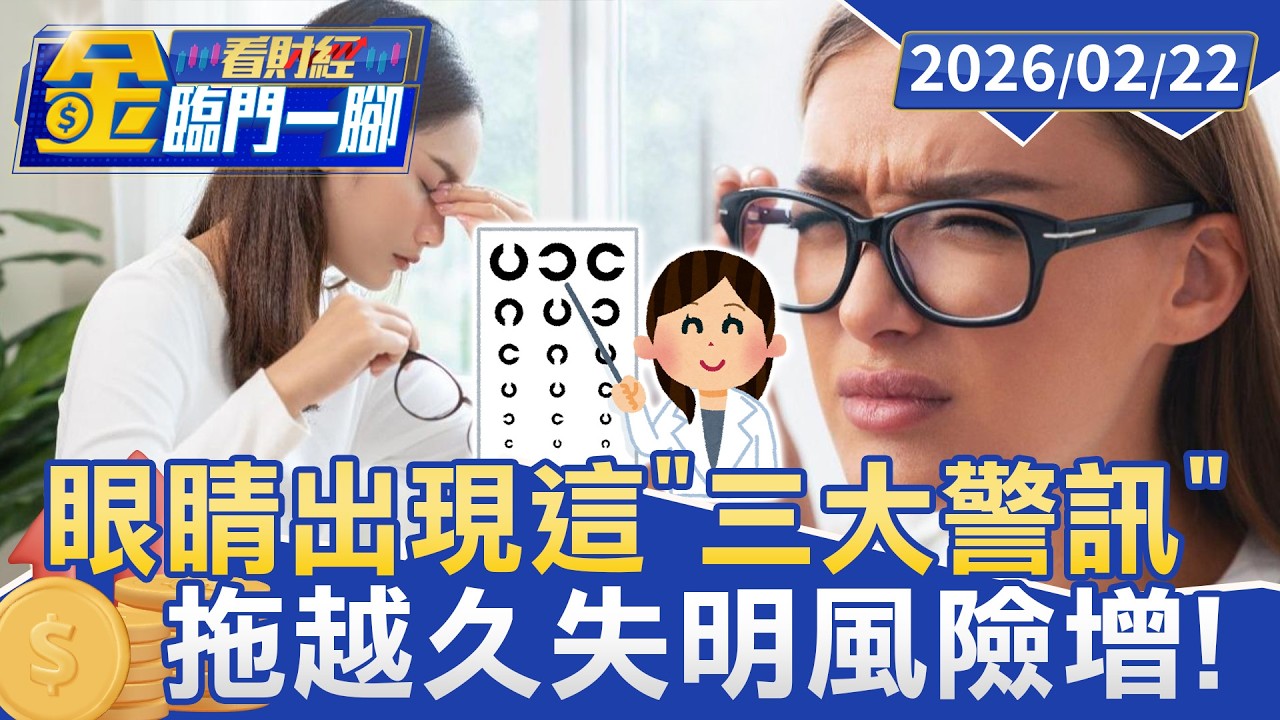 眼睛出現這「三大警訊」醫師警告：拖越久 失明風險增！【#金臨門一腳 看財經】20260222 #金臨天下 #用眼過度 #乾眼症 #視網膜剝離 #視力模糊 #青光眼 #眼科急症