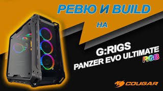 Ревю и PC Build на G:RIGS  Powered by Cougar  PANZER EVO ULTIMATE