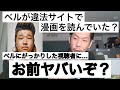 ベルが違法サイトで漫画を読んでいることをチクるリスナーにクリティカルを決める呂布カルマ【呂布カルマ切り抜き】