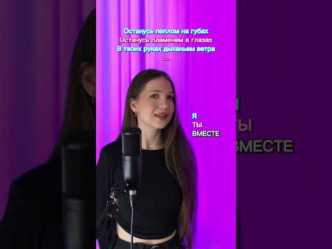 СПОЙ СО МНОЙ 💜Останусь-Город312 #рек #кавер #shortsvideo #shorts #singer